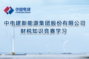中電建新能源集團股份有限公司財稅知識競賽學習
