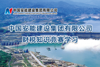 中國安能建設集團有限公司財稅知識競賽學習