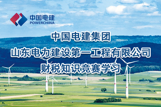 中國電建集團山東電力建設第一工程有限公司財稅知識競賽學習