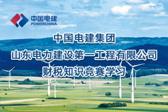 中國電建集團山東電力建設第一工程有限公司財稅知識競賽學習