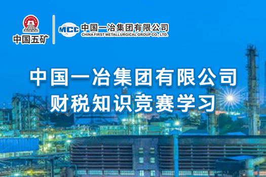 中國一冶集團有限公司財稅知識競賽學習