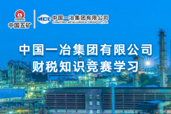 中國一冶集團有限公司財稅知識競賽學習