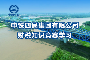中鐵四局集團有限公司財稅知識競賽學習