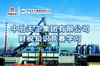 中冶天工集團有限公司財稅知識競賽學習