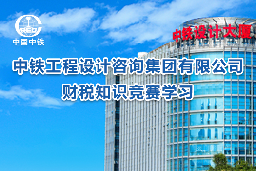 中鐵工程設計咨詢集團有限公司財稅知識競賽學習