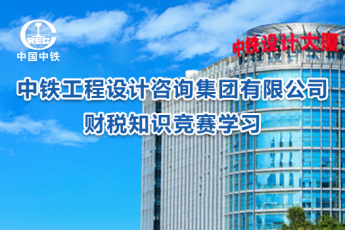 中鐵工程設計咨詢集團有限公司財稅知識競賽學習