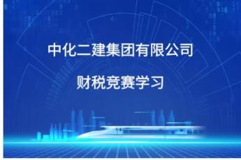中化二建集團(tuán)有限公司財(cái)稅競(jìng)賽學(xué)習(xí)