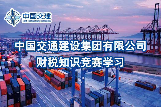 中國交通建設集團有限公司財稅知識競賽學習