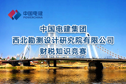 中國電建集團西北勘測設計研究院有限公司財稅知識競賽