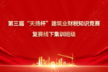 第三屆“天揚(yáng)杯”建筑業(yè)財(cái)稅知識競賽復(fù)賽線下集訓(xùn)班級（西安）