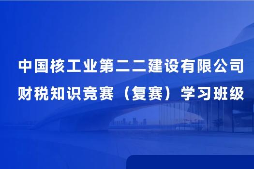 中國核工業第二二建設有限公司財稅知識競賽（復賽）學習班級