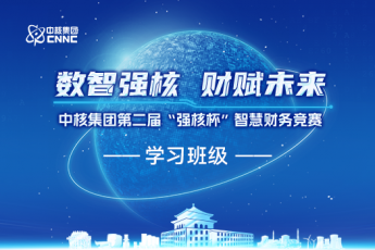 中國核工業(yè)集團(tuán)有限公司第二屆“強(qiáng)核杯”智慧財(cái)務(wù)競賽