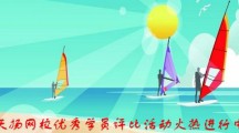天揚建筑業財稅網校優秀學員評比活動開始啦