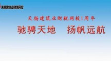天揚建筑業(yè)財稅網(wǎng)校一周年座談暨“互聯(lián)網(wǎng)+”新思路研討會圓滿結(jié)束