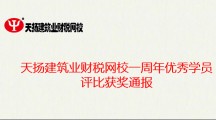 天揚建筑業(yè)財稅網(wǎng)校一周年優(yōu)秀學員評比獲獎通報
