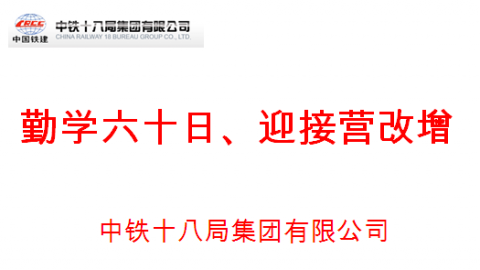 中鐵十八局 “勤學六十日、迎接營改增”競賽復試（1） 
