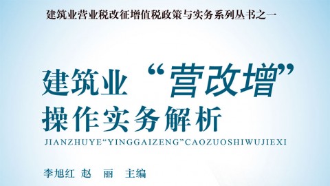 建筑業(yè)“營改增”最新操作實務(wù)解析 