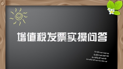 增值稅發票管理實操問答課程 