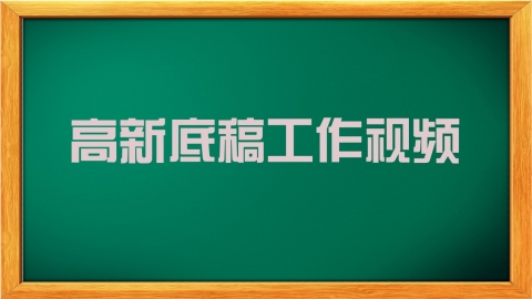 高新底稿工作視頻 