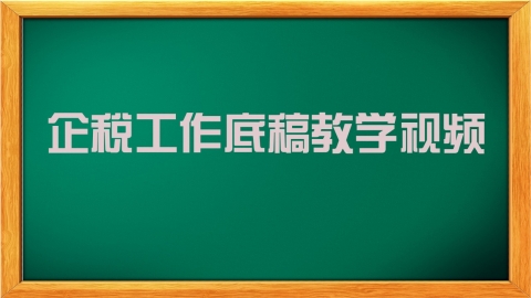 企稅工作底稿教學視頻 