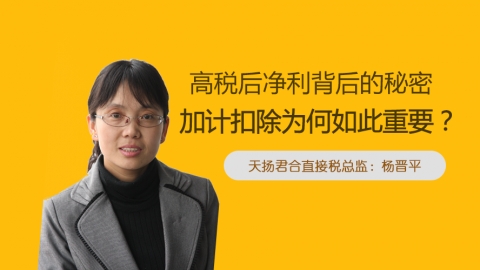 天揚微課 | 楊晉平：高稅后凈利背后的秘密：加計扣除為何如此重要？ 