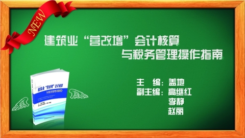 建筑業“營改增”會計核算與稅務管理操作指南 