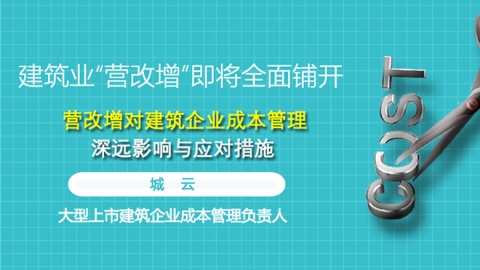 天揚微課 | 城云：全面“營改增”上路，成本管理考驗來臨 