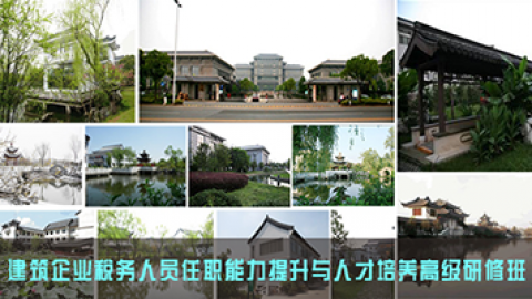 建筑企業(yè)稅務(wù)人員任職能力提升與人才培養(yǎng)高級(jí)研修班（營(yíng)改增方向） 