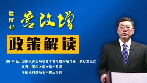 建筑業“營改增”新政策解讀＋名師答疑 