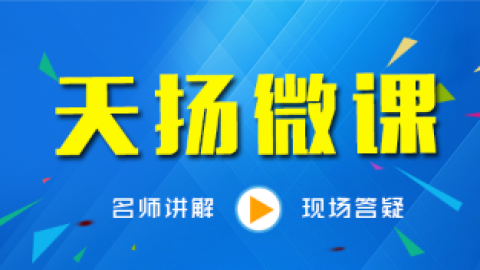天揚微課程 