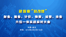關于舉辦建筑業“營改增”財務、稅務、計價、物資、經營、法務六位一體實戰應對大會的通知