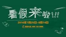 2016年天揚網校暑假期間放假通知