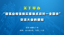 關于舉辦“建筑業增值稅實操難點應對--全版塊”交流大會的通知