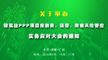 關于舉辦“建筑業PPP項目投融資、運營、財稅風險管控”實務應對大會的通知