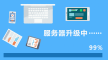 網校服務器升級通知