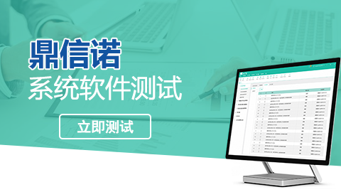 鼎信諾系統軟件測試 