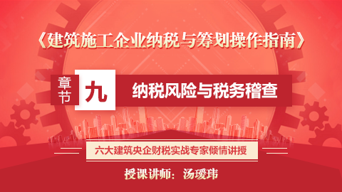 《建筑施工企業納稅與籌劃操作指南》第九章  納稅風險與稅務稽查 