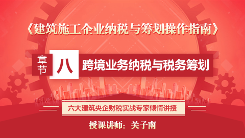 《建筑施工企業納稅與籌劃操作指南》第八章  跨境業務納稅與稅務籌劃 