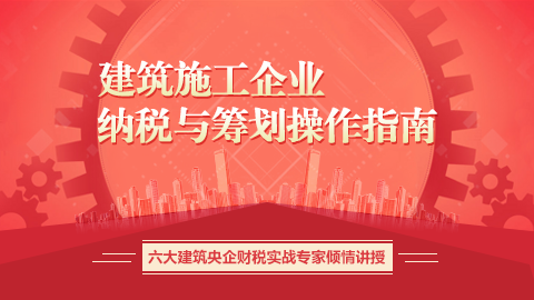 《建筑施工企業(yè)納稅與籌劃操作指南》 