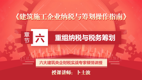 《建筑施工企業納稅與籌劃操作指南》第六章  重組納稅與稅務籌劃 