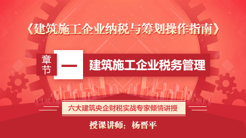 《建筑施工企業(yè)納稅與籌劃操作指南》 第一章  建筑施工企業(yè)稅務(wù)管理 