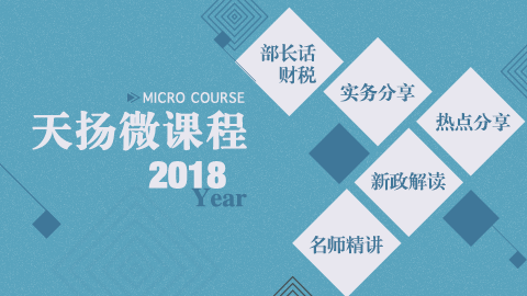 2018年度天揚(yáng)微課程 