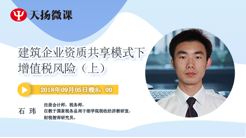 天揚微課 | 石瑋：建筑企業資質共享模式下增值稅風險（上） 