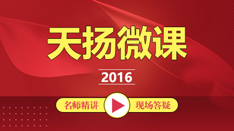 天揚微課程 