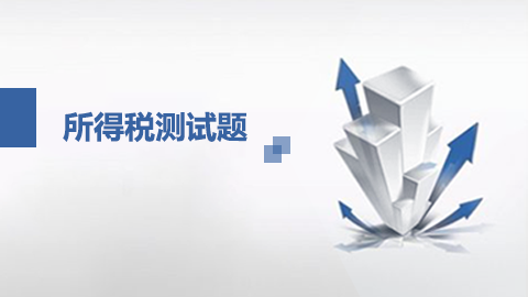 企業所得稅匯算清繳業務培訓測試 