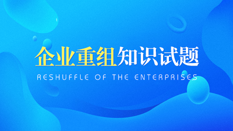 企業重組知識試題 