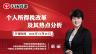 天揚周課 |趙麗：個人所得稅改革及其熱點分析