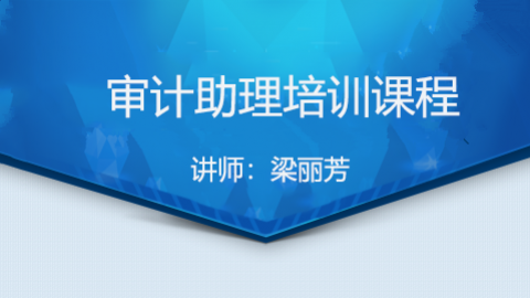 審計(jì)助理培訓(xùn)課程 