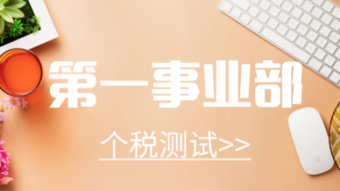 第一事業(yè)部個(gè)稅測(cè)試 