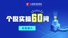 個稅實操【60】問